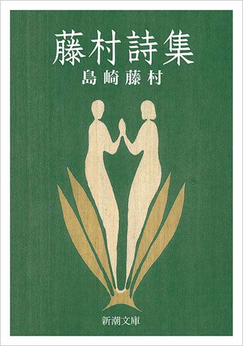 藤村詩集