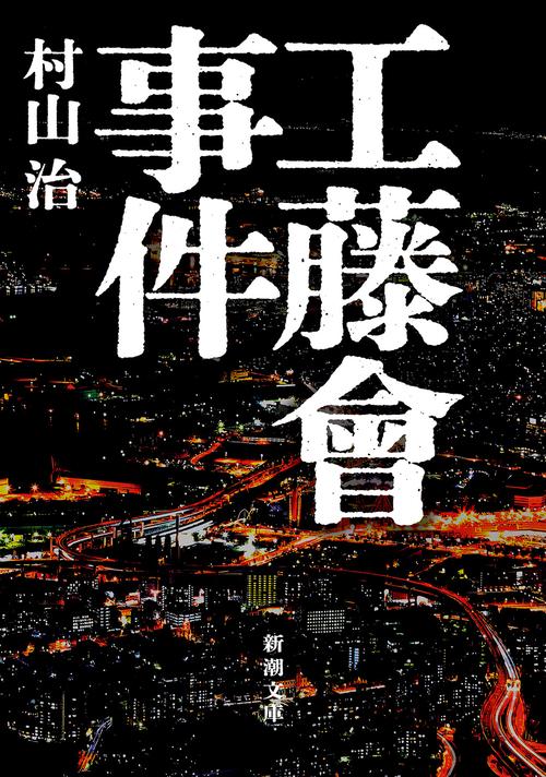 工藤會事件