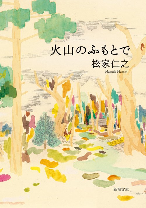 火山のふもとで