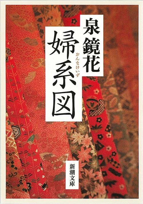 婦系図