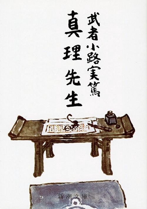 真理先生