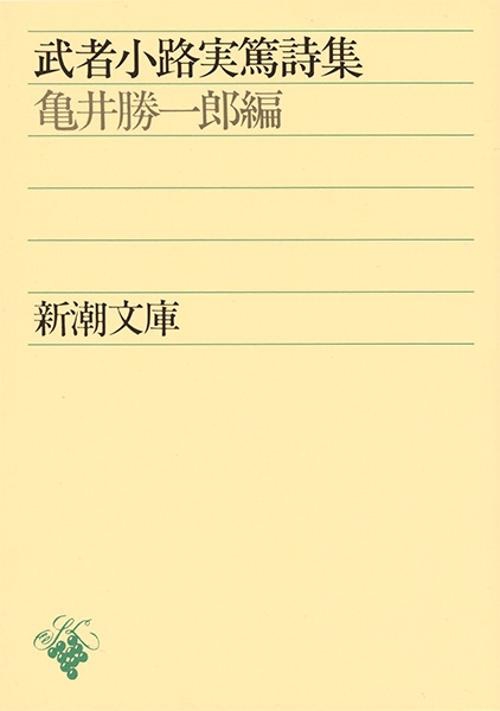 武者小路実篤詩集