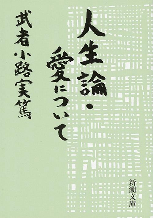 人生論・愛について