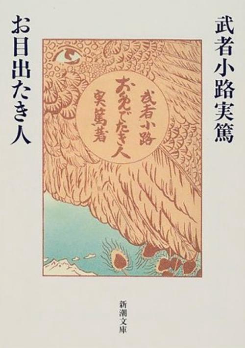 お目出たき人