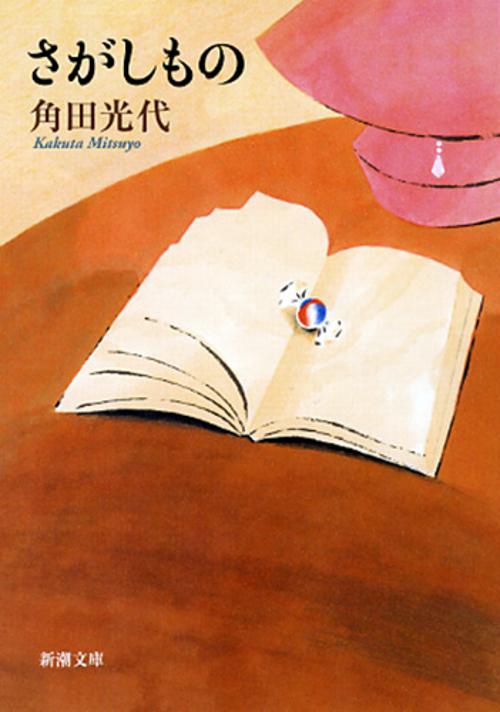 さがしもの