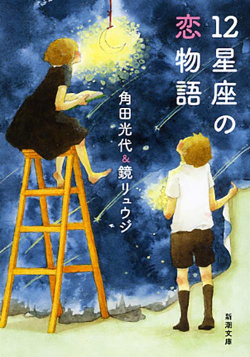 １２星座の恋物語