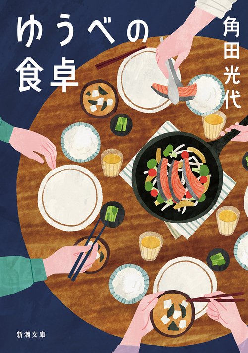 ゆうべの食卓
