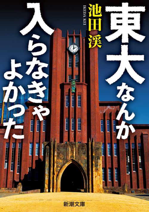 東大なんか入らなきゃよかった