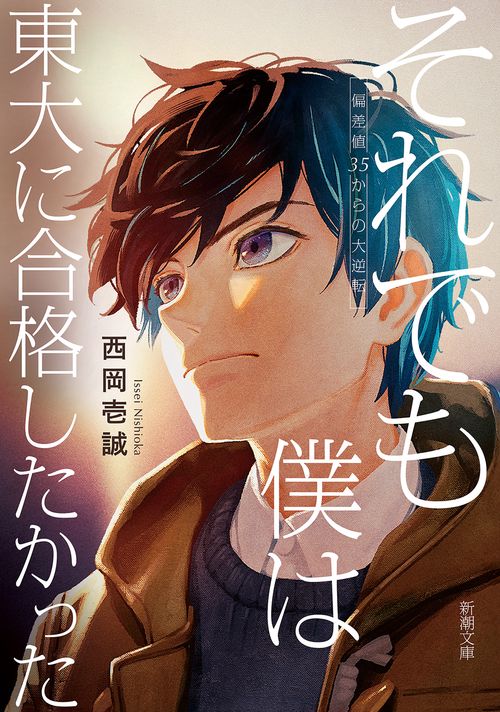 それでも僕は東大に合格したかった