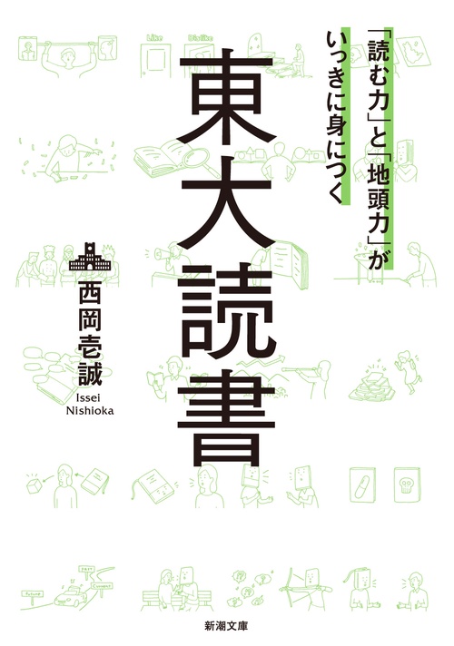 「読む力」と「地頭力」がいっきに身につく東大読書