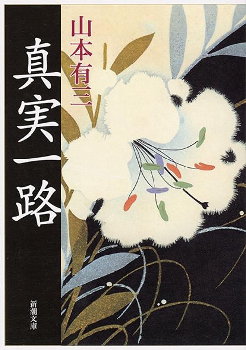 真実一路