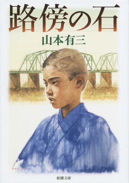 ☆新版☆ 路傍の石
