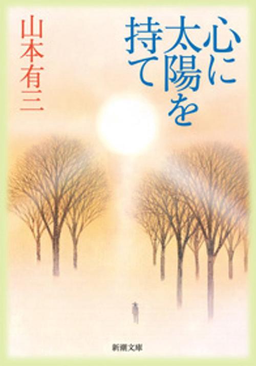 心に太陽を持て