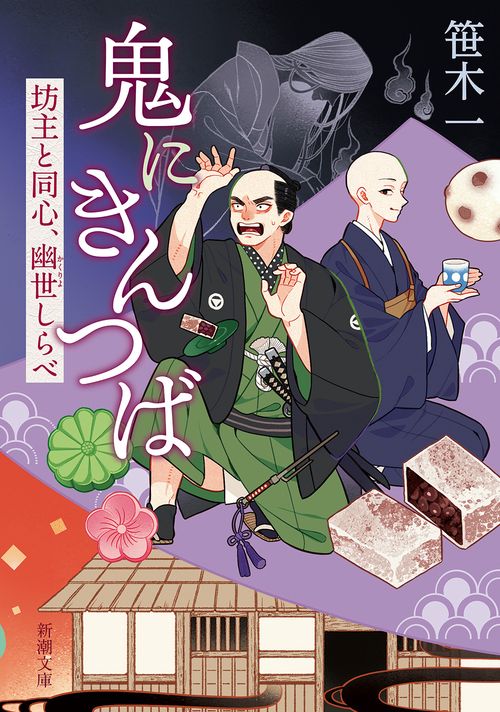 鬼にきんつば