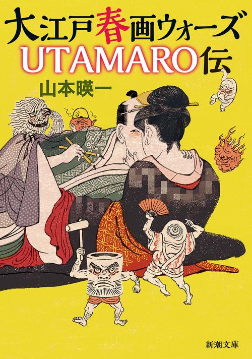 大江戸春画ウォーズ ＵＴＡＭＡＲＯ伝
