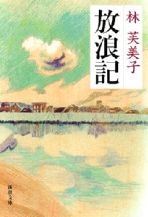 放浪記