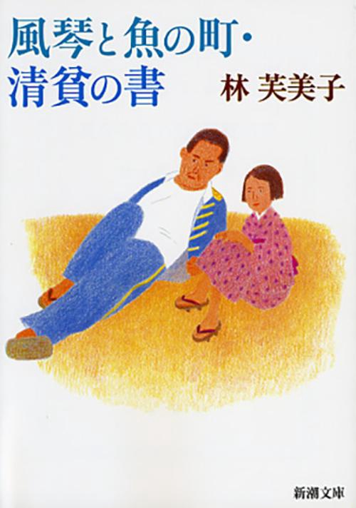風琴と魚の町,清貧の書