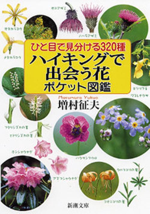 ひと目で見分ける320種ハイキングで出会う花ポケット図鑑