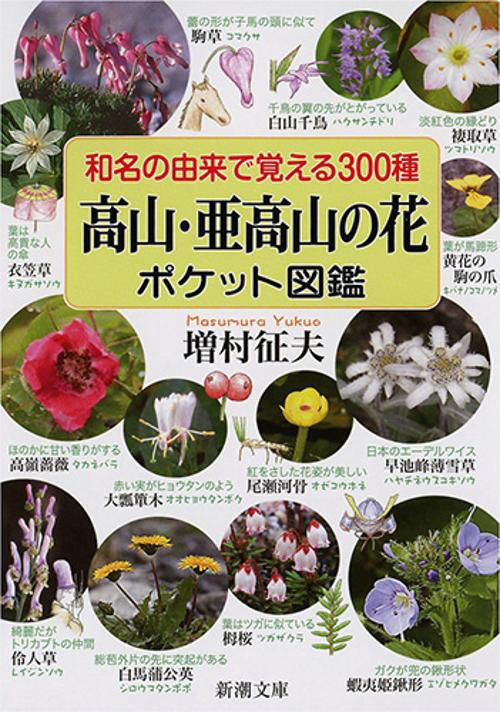 和名の由来で覚える300種高山・亜高山の花ポケット図鑑