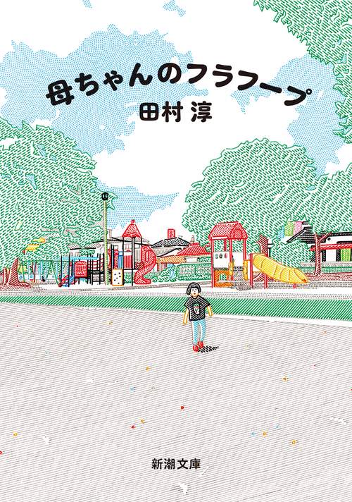 母ちゃんのフラフープ