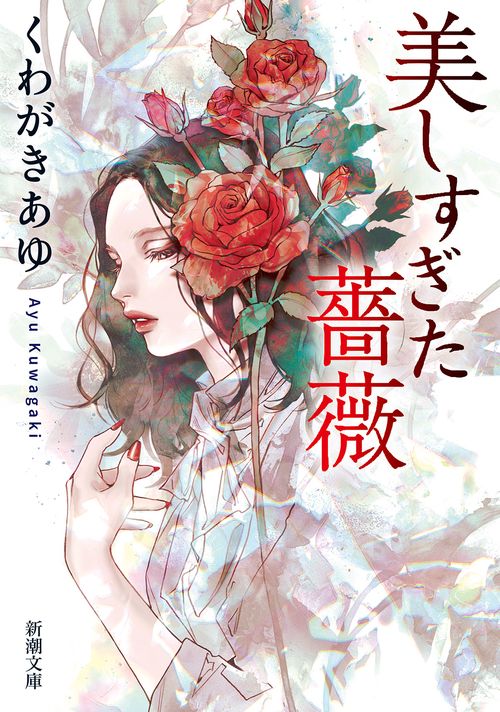 美しすぎた薔薇