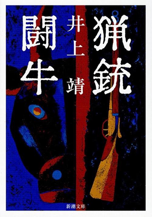猟銃・闘牛