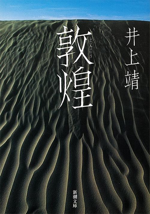 敦煌
