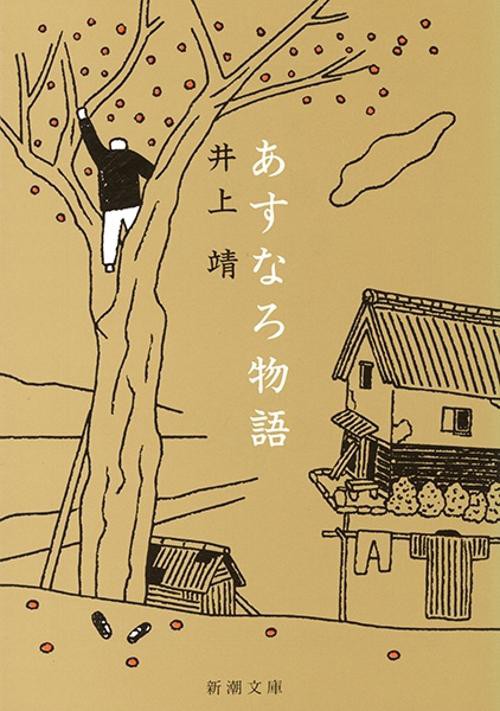 あすなろ物語