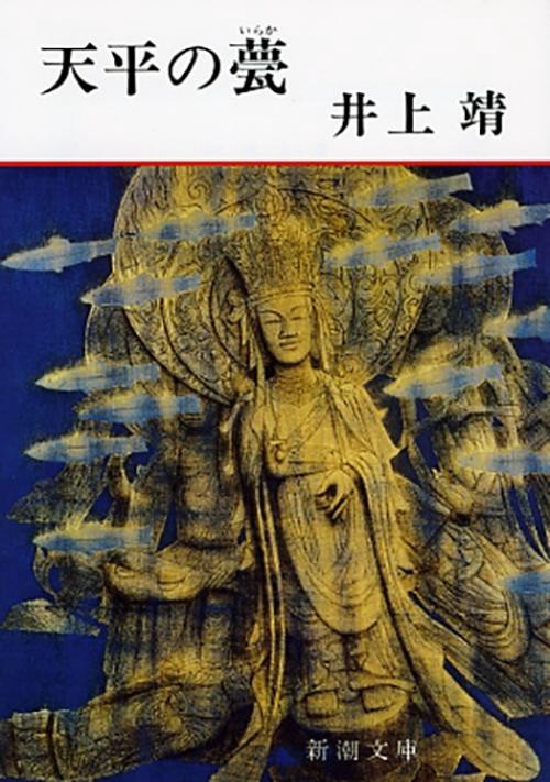 天平の甍