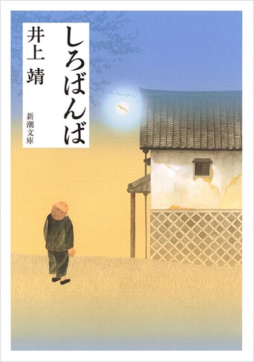 しろばんば
