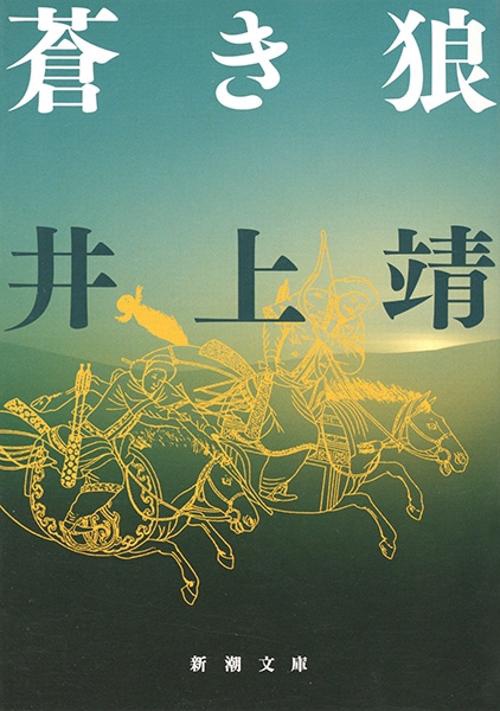 蒼き狼