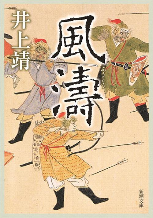 風濤