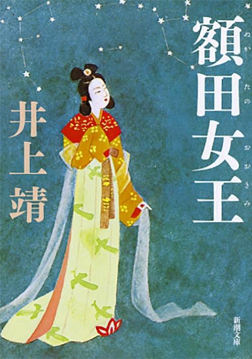 額田女王