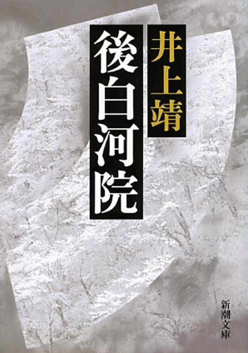 後白河院