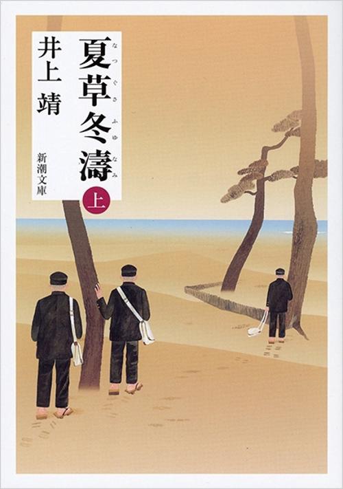 夏草冬濤 上