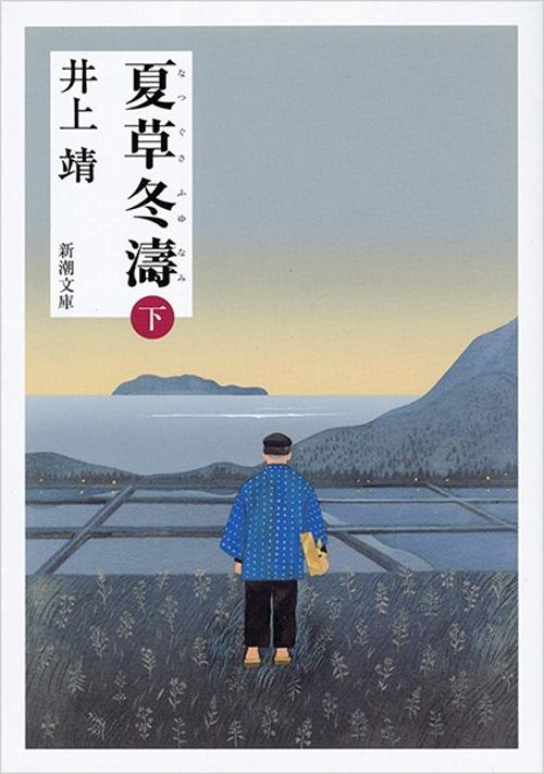 夏草冬濤 下