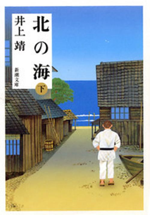 北の海 下