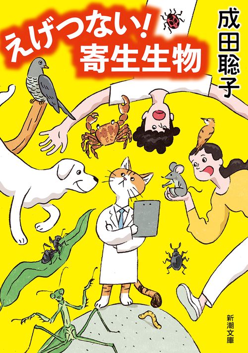 えげつない！ 寄生生物