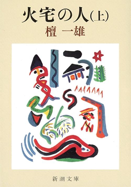 火宅の人 上
