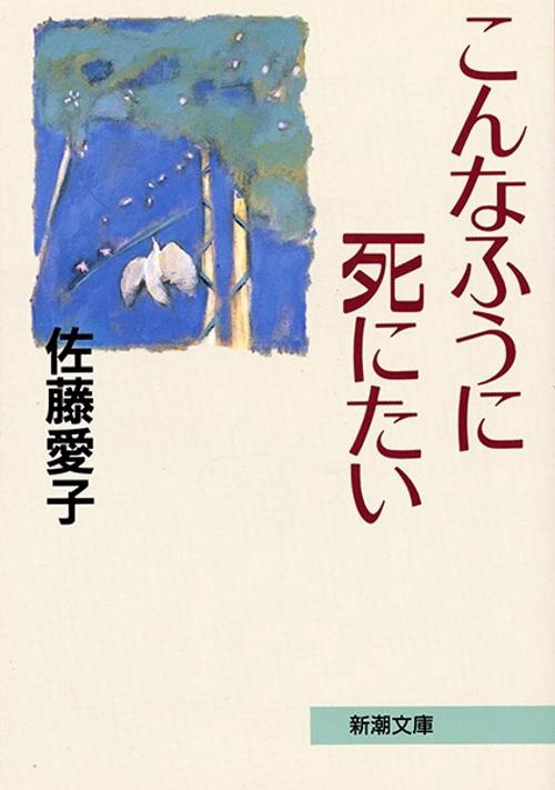 こんなふうに死にたい
