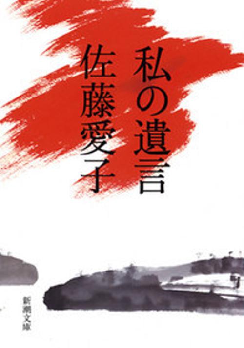 私の遺言