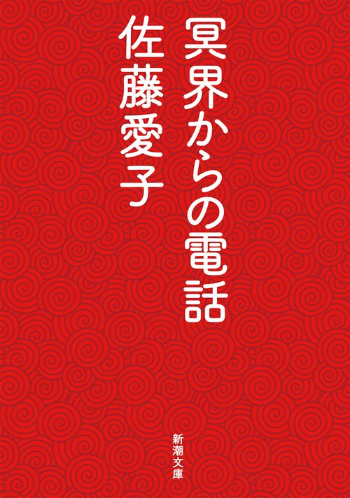 冥界からの電話