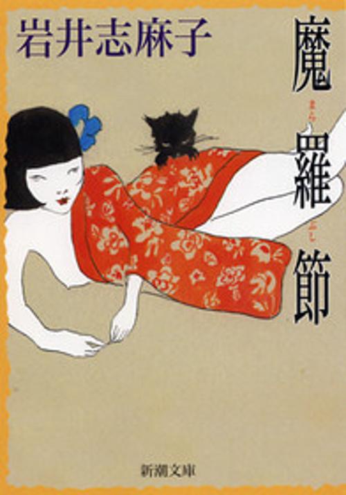 魔羅節