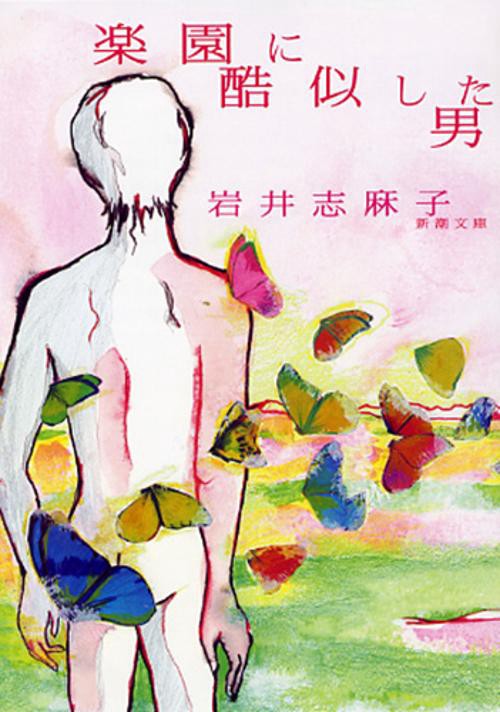 楽園に酷似した男