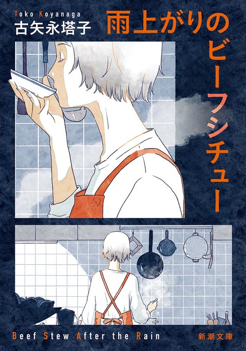 雨上がりのビーフシチュー