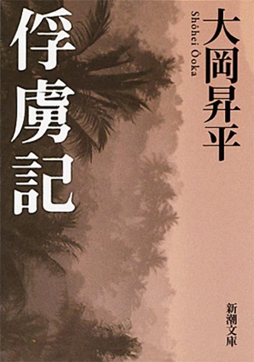 俘虜記