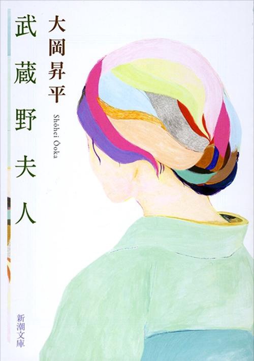 武蔵野夫人