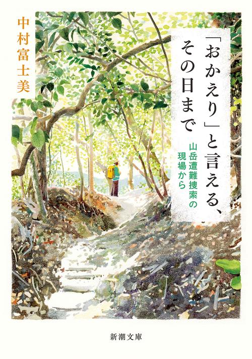 「おかえり」と言える、その日まで