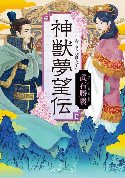 神獣夢望伝