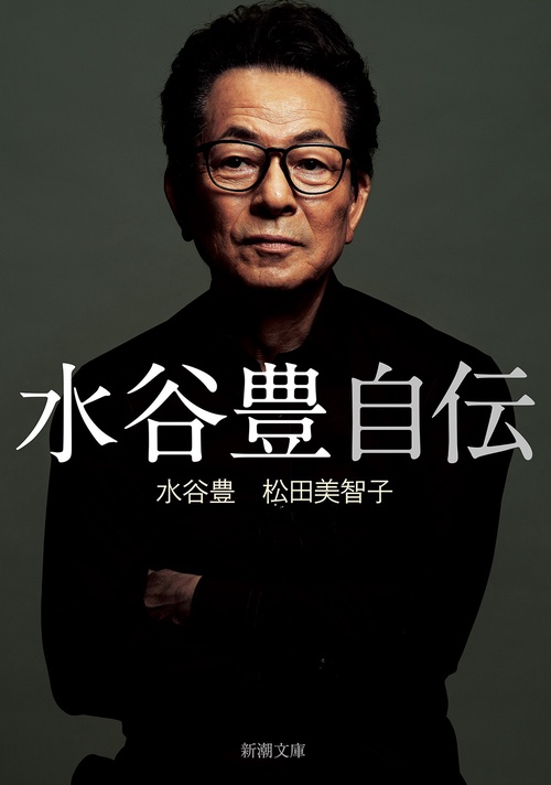 水谷豊 自伝